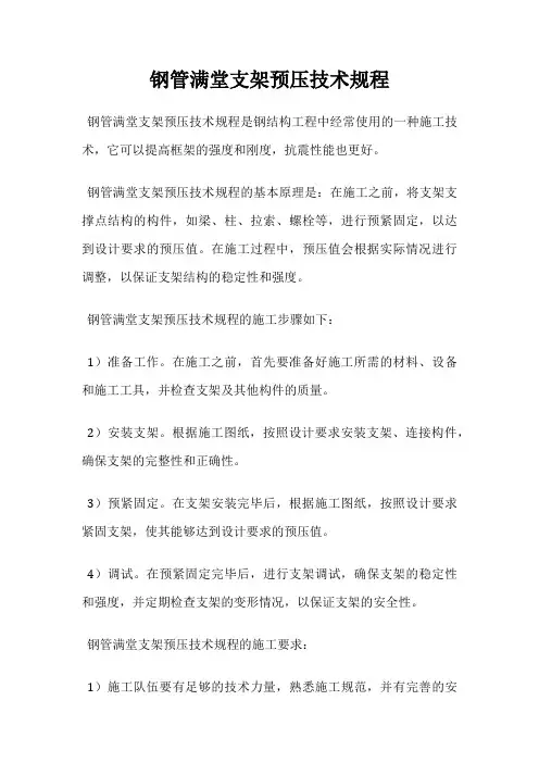 钢管满堂支架预压技术规程