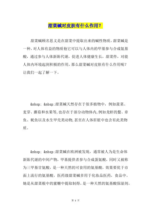甜菜碱对皮肤有什么作用？