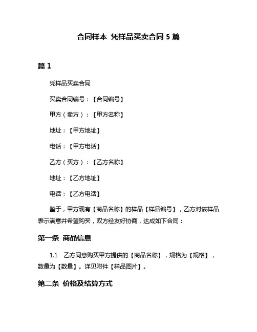 合同样本 凭样品买卖合同5篇