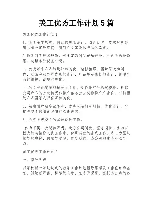 美工优秀工作计划5篇