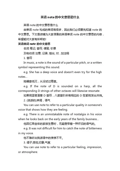 英语note的中文意思是什么
