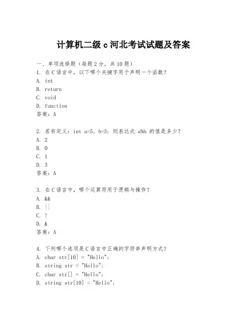 计算机二级c河北考试试题及答案