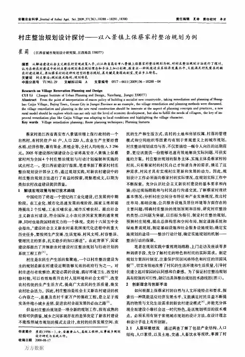 村庄整治规划设计探讨——以八景镇上保蔡家村整治规划为例