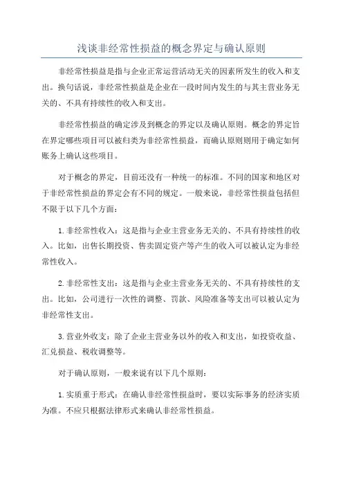 浅谈非经常性损益的概念界定与确认原则