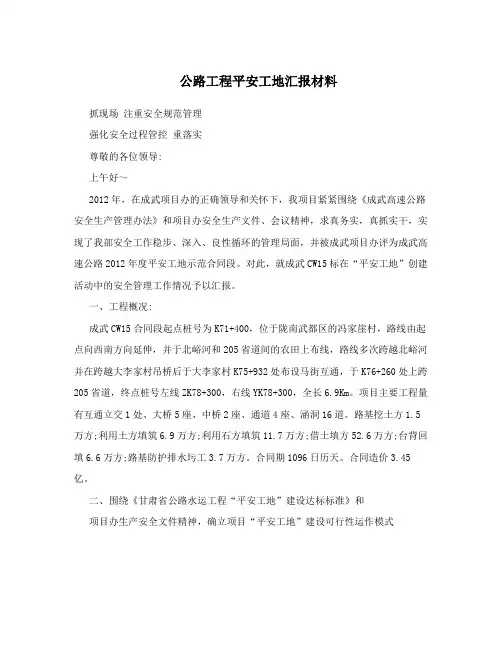公路工程平安工地汇报材料