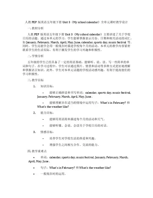 人教PEP版英语五年级下册Unit3《Myschoolcalendar》全单元课时教学设计