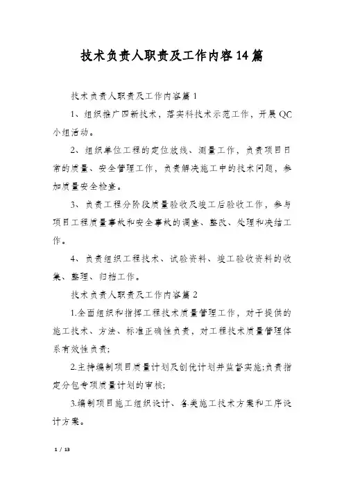 技术负责人职责及工作内容14篇