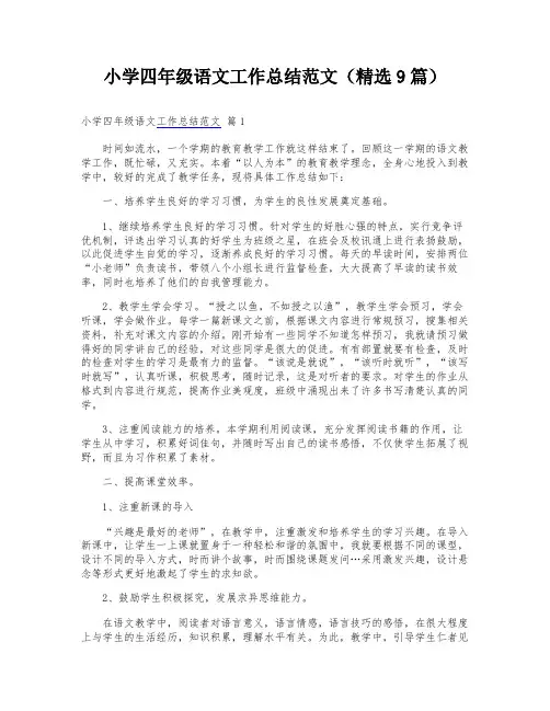 小学四年级语文工作总结范文(精选9篇)