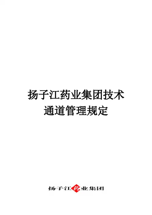 扬子江药业集团技术通道管理规定