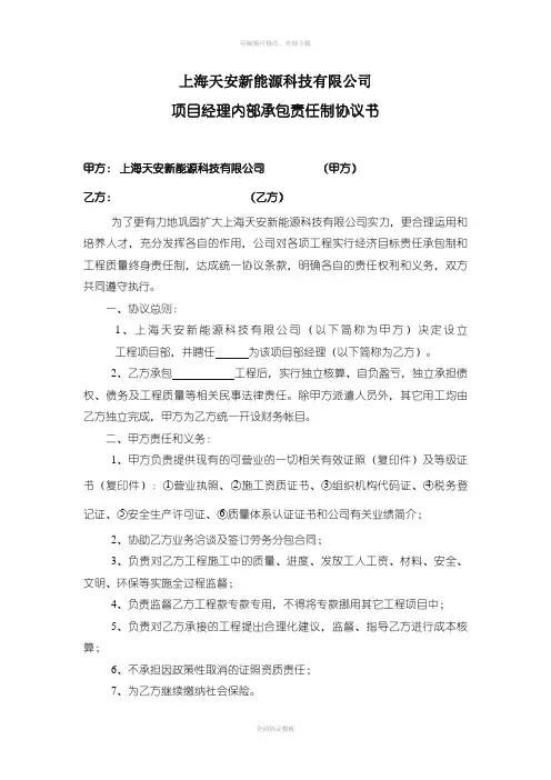 项目经理内部承包责任制协议书(新)