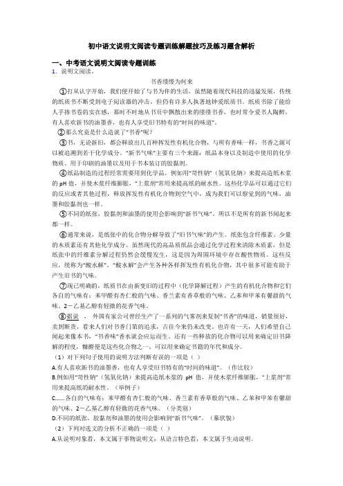 初中语文说明文阅读专题训练解题技巧及练习题含解析