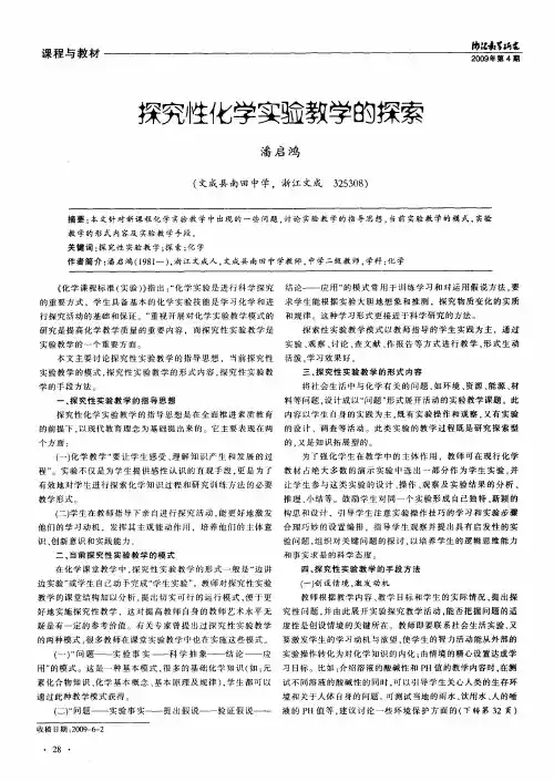 探究性化学实验教学的探索