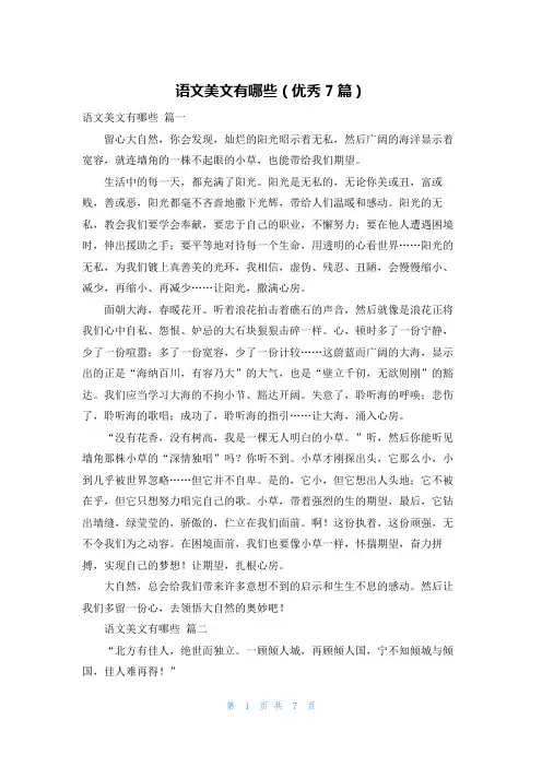 语文美文有哪些(优秀7篇)