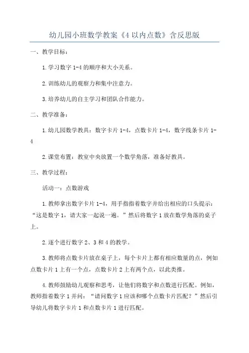 幼儿园小班数学教案《4以内点数》含反思版