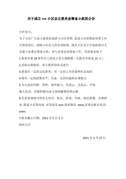 关于成立小区业主委员会筹备小组的公告模板