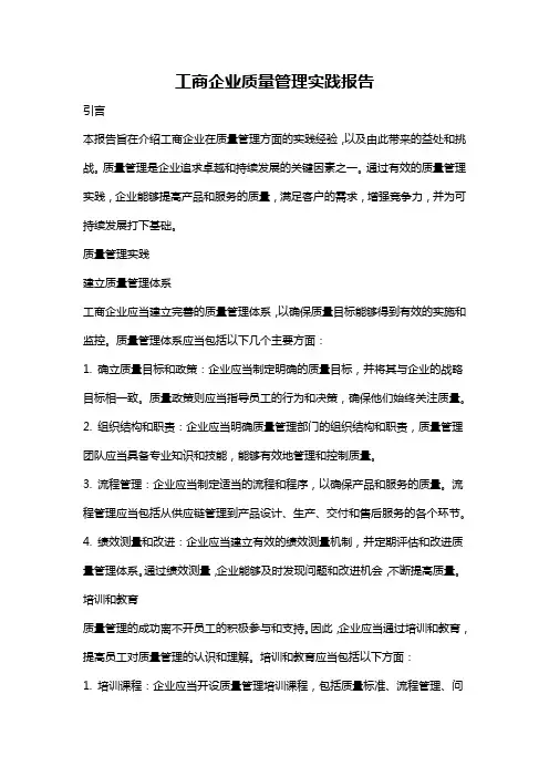 工商企业质量管理实践报告