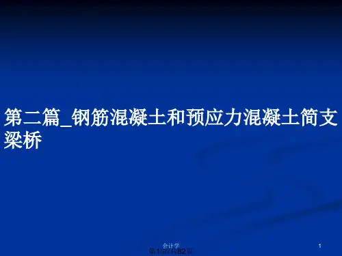 第二篇_钢筋混凝土和预应力混凝土简支梁桥PPT教案