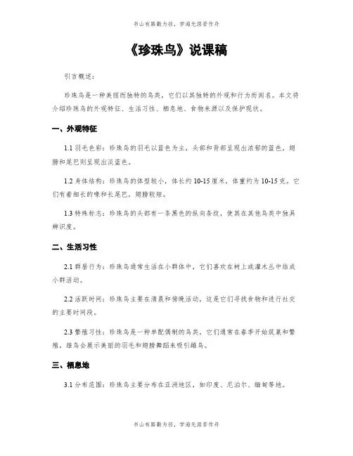 《珍珠鸟》说课稿