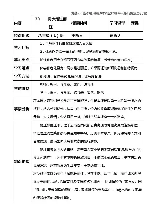 (完整word版)部编人教版八年级语文下册20一滴水经过丽江导学案