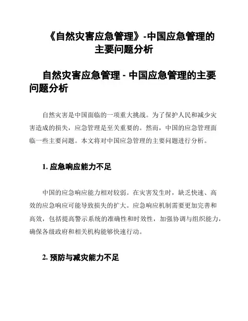 《自然灾害应急管理》-中国应急管理的主要问题分析