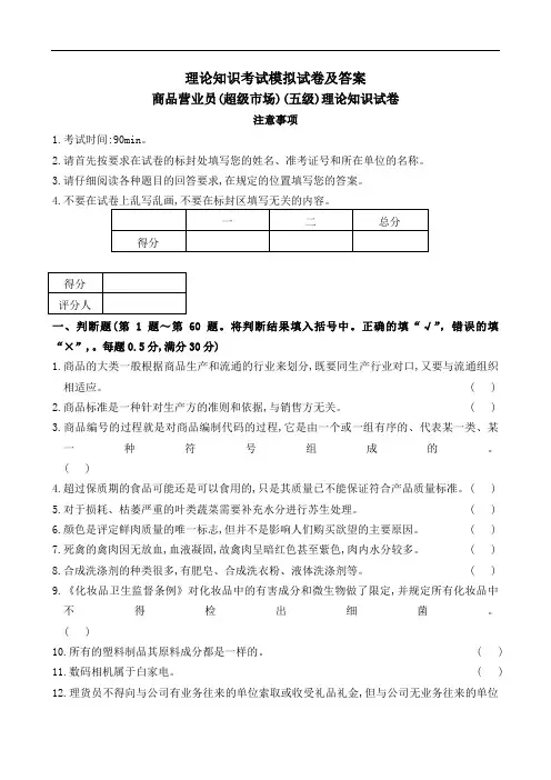 商品营业员(超级市场)(五级)理论知识试卷