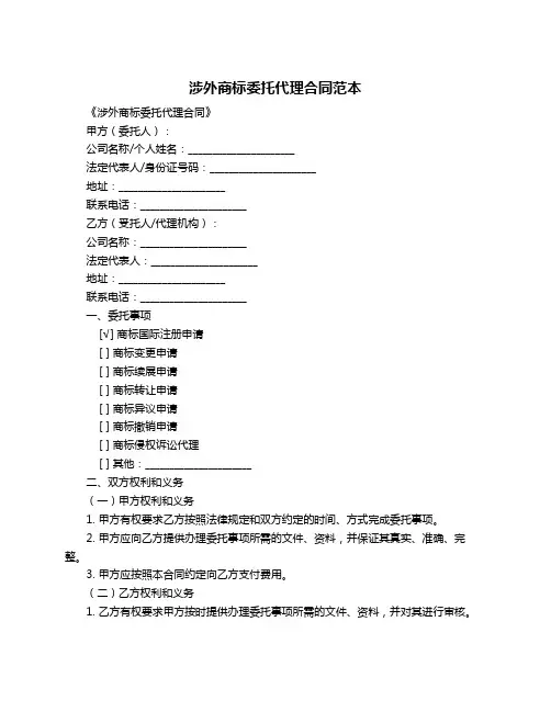 涉外商标委托代理合同范本