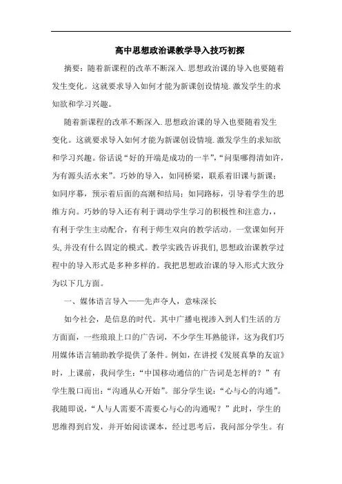 高中思想政治课教学导入技巧论文