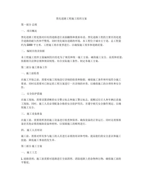 黑化道路工程施工组织方案