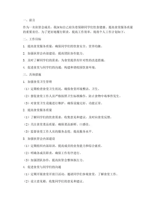 个人工作计划伙管会