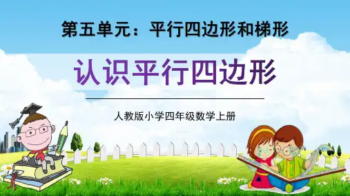 人教版四年级数学上册第五单元《认识平行四边形》教学课件精品PPT小学优秀公开课