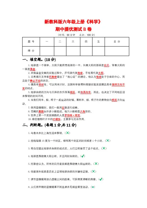 新教科版六年级上册《科学》期中提优测试B卷【附参考答案】