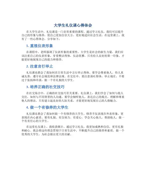 大学生礼仪课心得体会1500字怎么写
