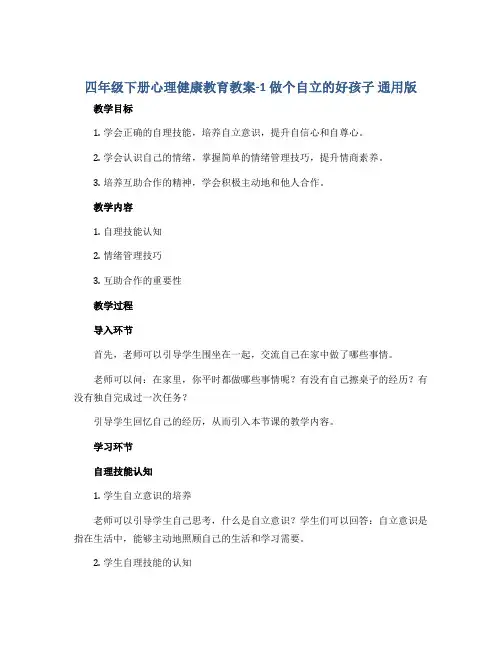 四年级下册心理健康教育教案-1 做个自立的好孩子 通用版