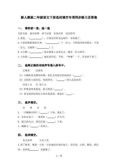 新人教版二年级语文下册选词填空专项同步练习及答案