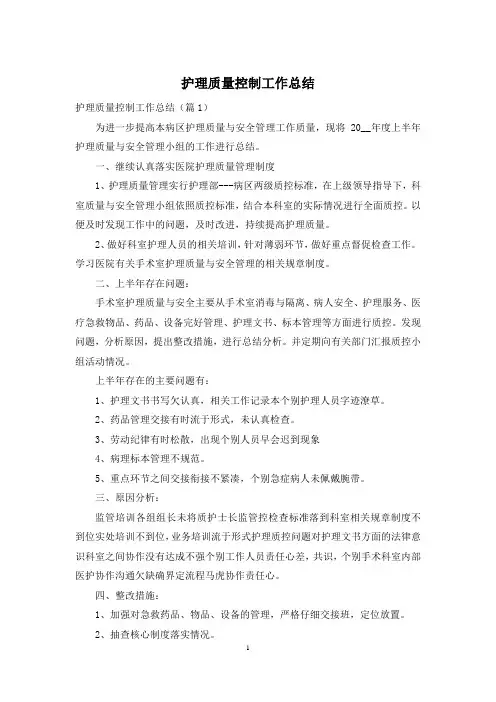 护理质量控制工作总结