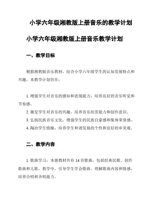 小学六年级湘教版上册音乐的教学计划