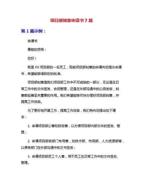 项目部刻章申请书7篇