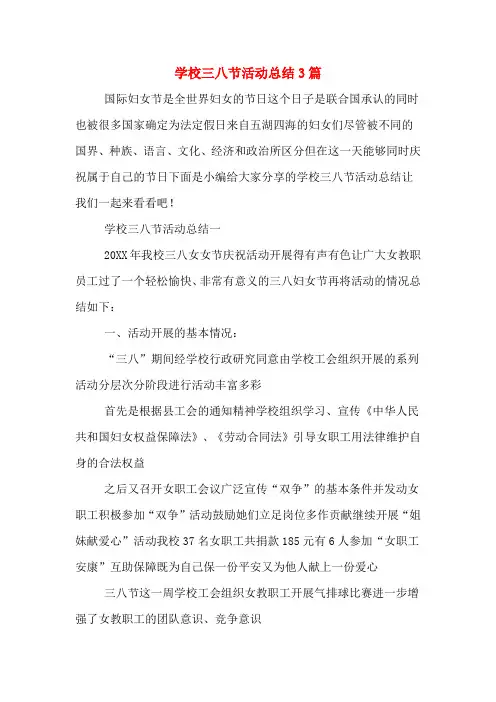 学校三八节活动总结3篇