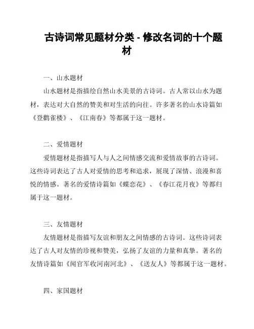 古诗词常见题材分类 - 修改名词的十个题材