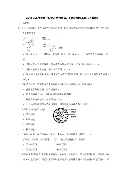 2012届高考生物一轮复习单元测试细胞的物质基础(人教版)1