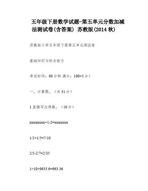五年级下册数学试题-第五单元分数加减法测试卷(含答案) 苏教版(2014秋)