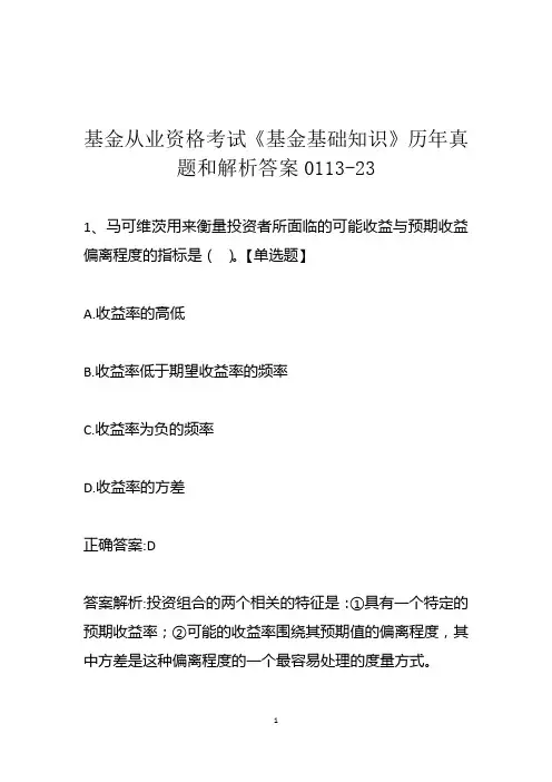 基金从业资格考试《基金基础知识》历年真题和解析答案0113-23