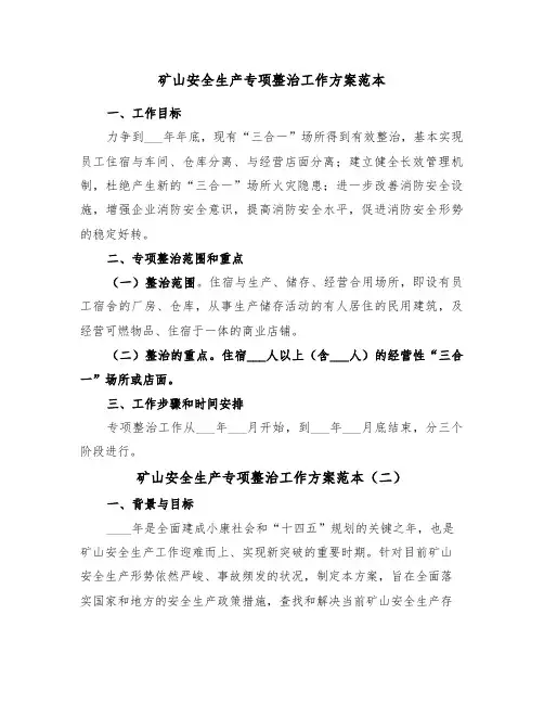矿山安全生产专项整治工作方案范本（二篇）