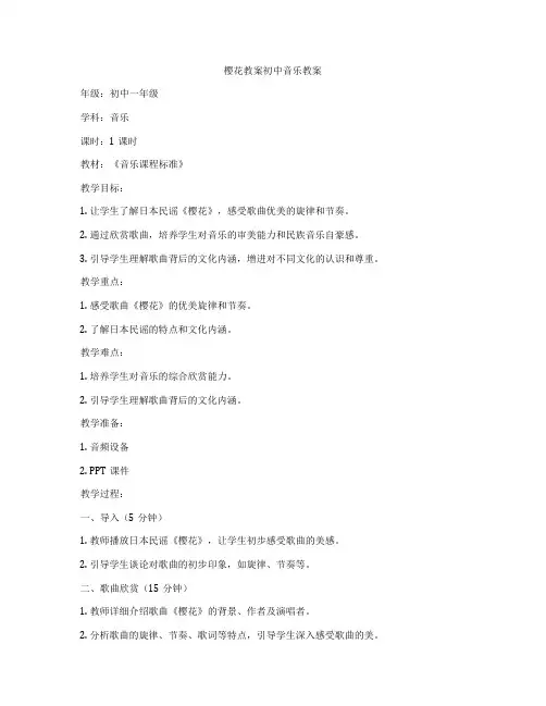 樱花教案初中音乐教案