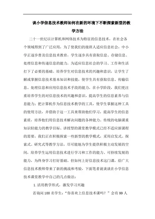 谈小学信息技术教师如何在新环境下不断新型教学方法