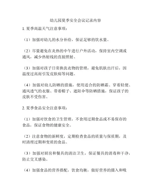 幼儿园夏季安全会议记录内容