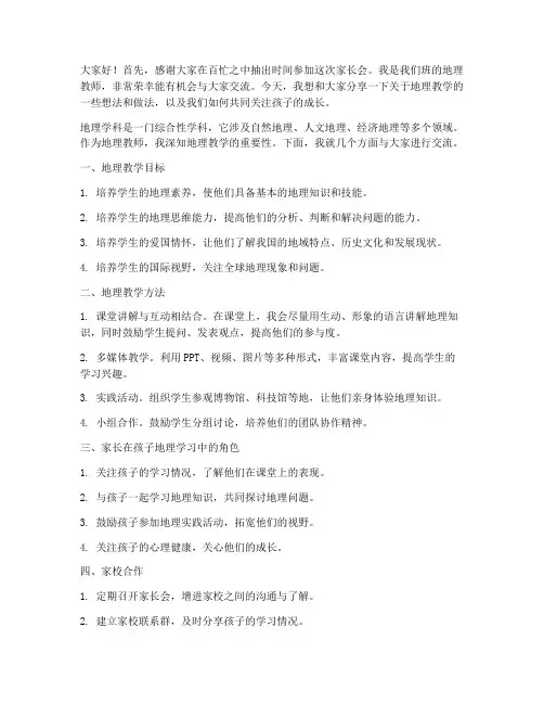地理教师在家长会的发言稿