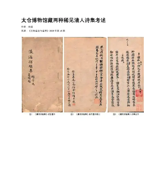 太仓博物馆藏两种稀见清人诗集考述