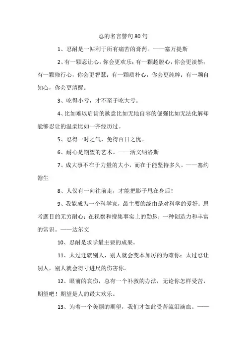 忍的名言警句80句