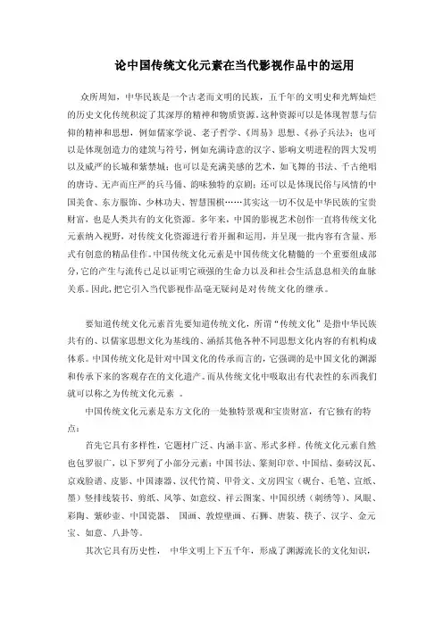 最新论中国传统文化元素在当代影视作品中的运用